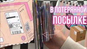 Наконец-то в ПОТЕРЯННОЙ ПОСЫЛКЕ коллекции📦💕 Бумажные сюрпризы 🌸