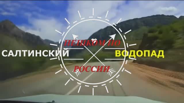 Мои скитания. Дагестан. Салтинский водопад