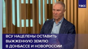 Сальдо: ВСУ нацелены оставить выжженную землю в Донбассе и Новороссии