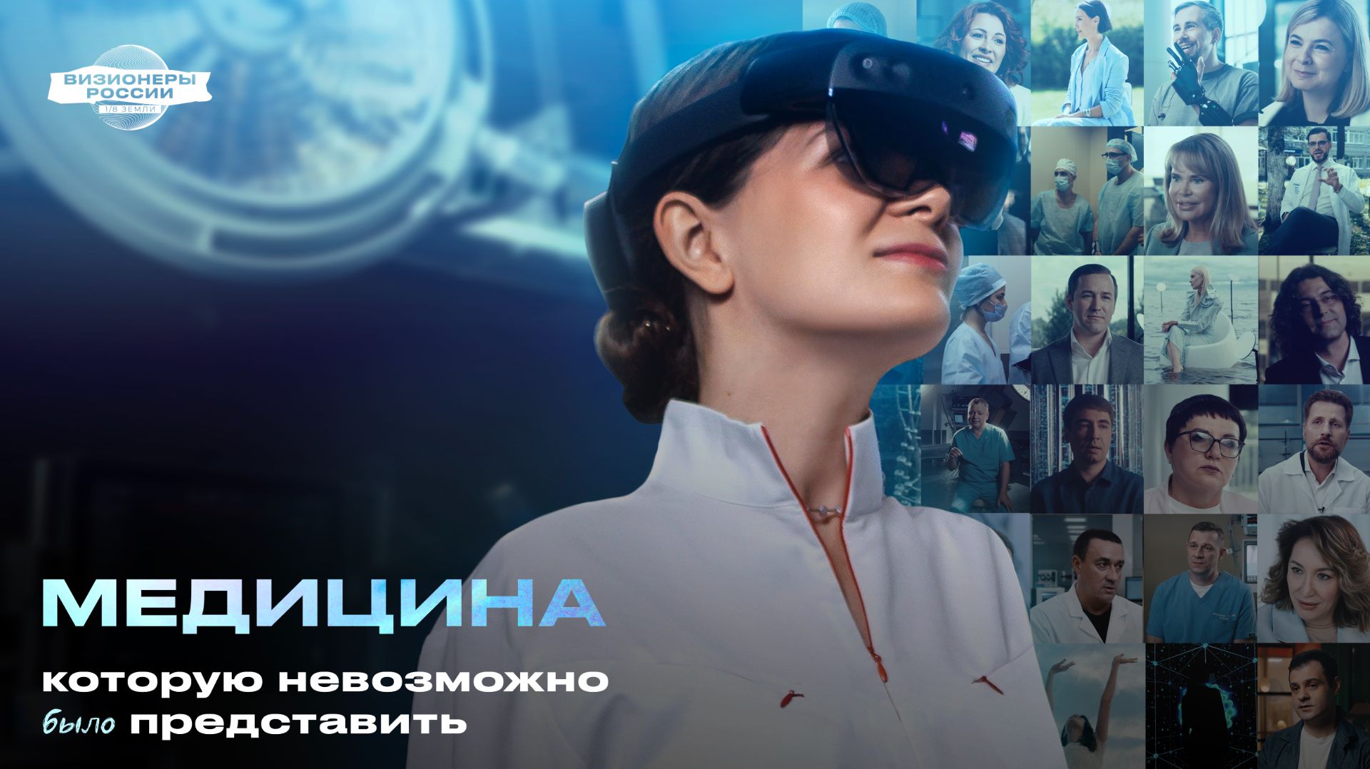 1/8 ЗЕМЛИ: Визионеры России. Медицина, которую невозможно (было) представить