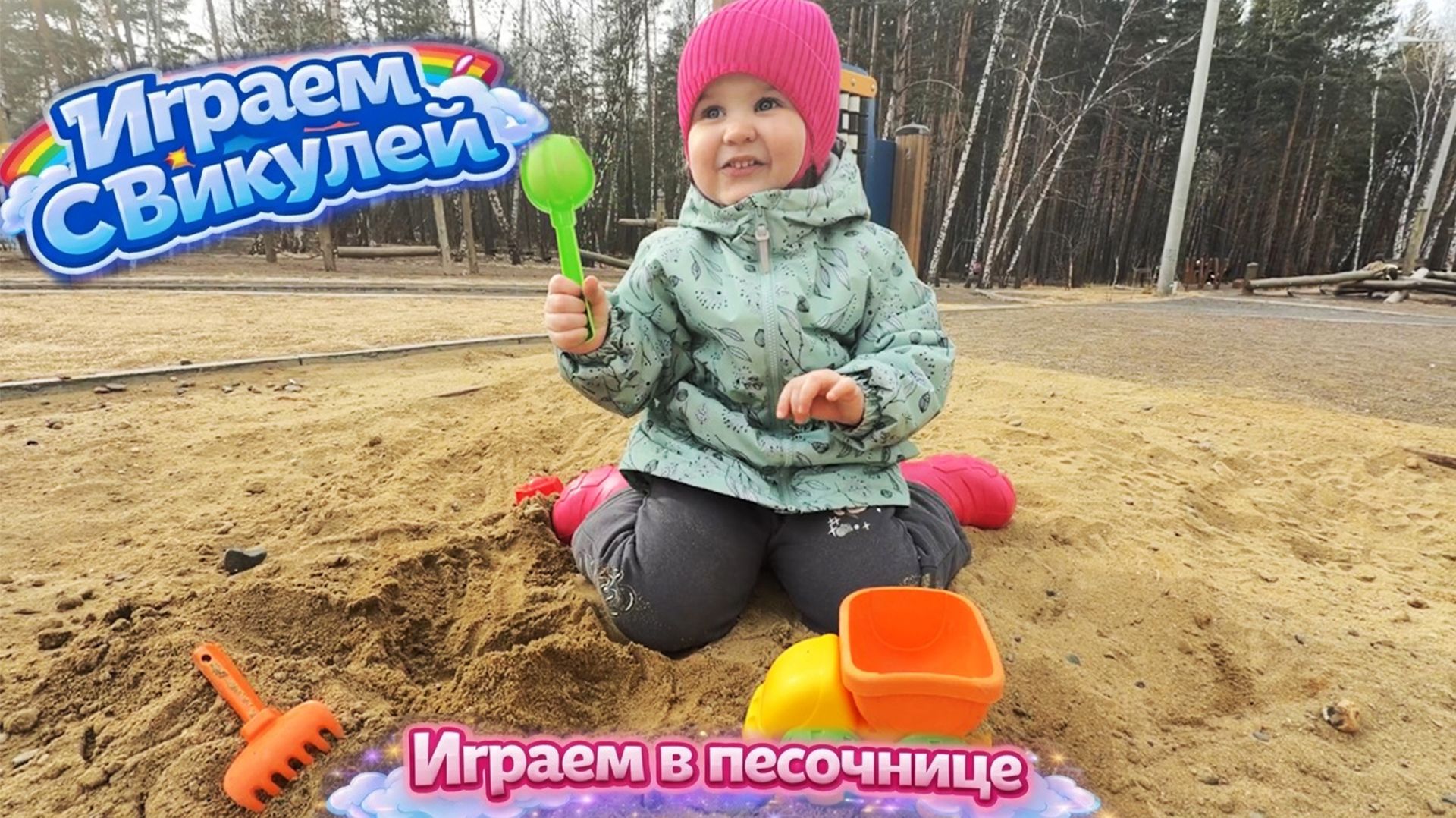 Играем в песочнице 🏖️ Куличики лепим 🪣Весёлые игры в песке 🏟️ Машинки в песке 🚙 Игры с песком🏖️