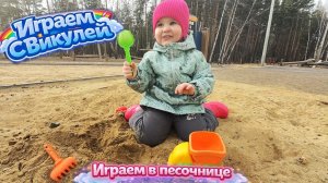 Играем в песочнице 🏖️ Куличики лепим 🪣Весёлые игры в песке 🏟️ Машинки в песке 🚙 Игры с песком🏖️