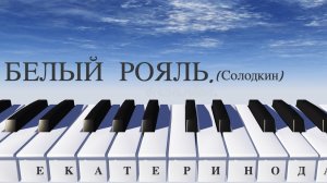 ЕКАТЕРИНОДАР - БЕЛЫЙ РОЯЛЬ. (Солодкин)