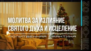 ИЗЛИЯНИЕ ДУХА СВЯТОГО И ИСЦЕЛЕНИЕ ✦ МОЛИТВА ✦ Андрей Яковишин ✦ @Nebesnaya_civilizacia