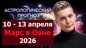 10 - 13 апреля Марс в Овне - Гореть звездой. Душевный гороскоп Павел Чудинов