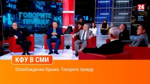 Освобождение Крыма. Говорите правду