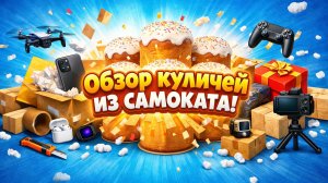 Обзор куличей из Самоката. Готовимся к Пасхе!