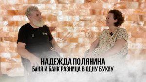 Баня и банк разница в одну букву - Надежда Полянина