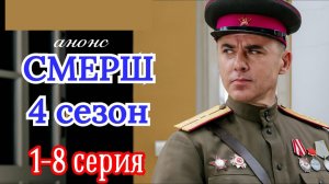 Смерш 4 сезон 1 2 3 4 анонс