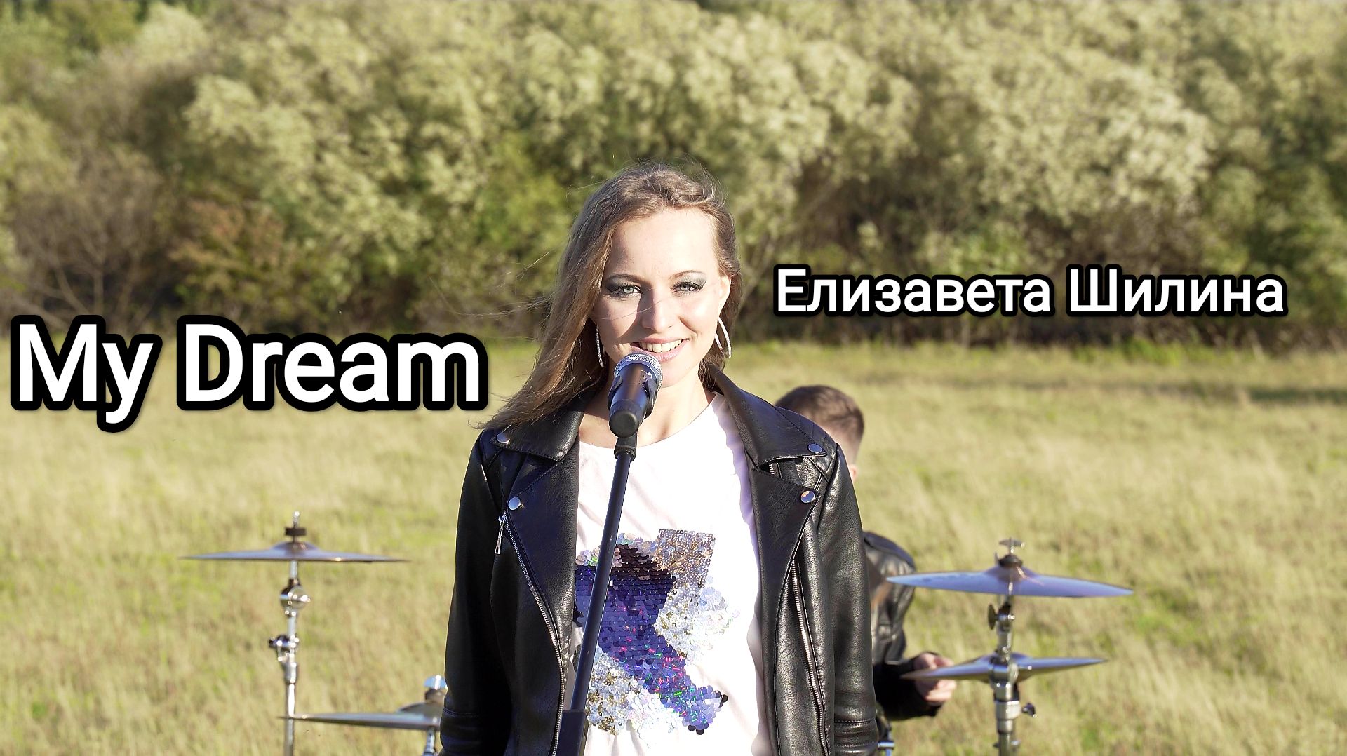 Елизавета Шилина - My Dream