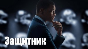 Защитник (2015) / Concussion