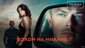 Взлом на миллион · Русский Трейлер · Фильм 2026