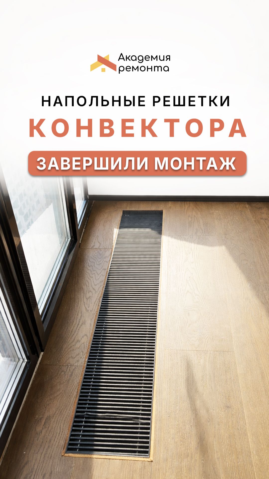 Внутрипольный конвектор: монтаж решетки у панорамных окон | Ремонт квартиры Москва под ключ