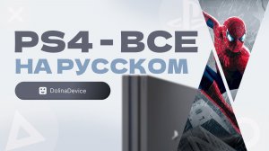Как поменять язык меню на PS4
