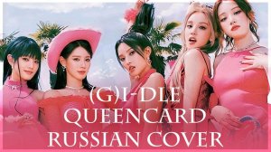 (G)I-DLE - QUEENCARD  퀸카  [ RUS COVER BY Sophie Orde]