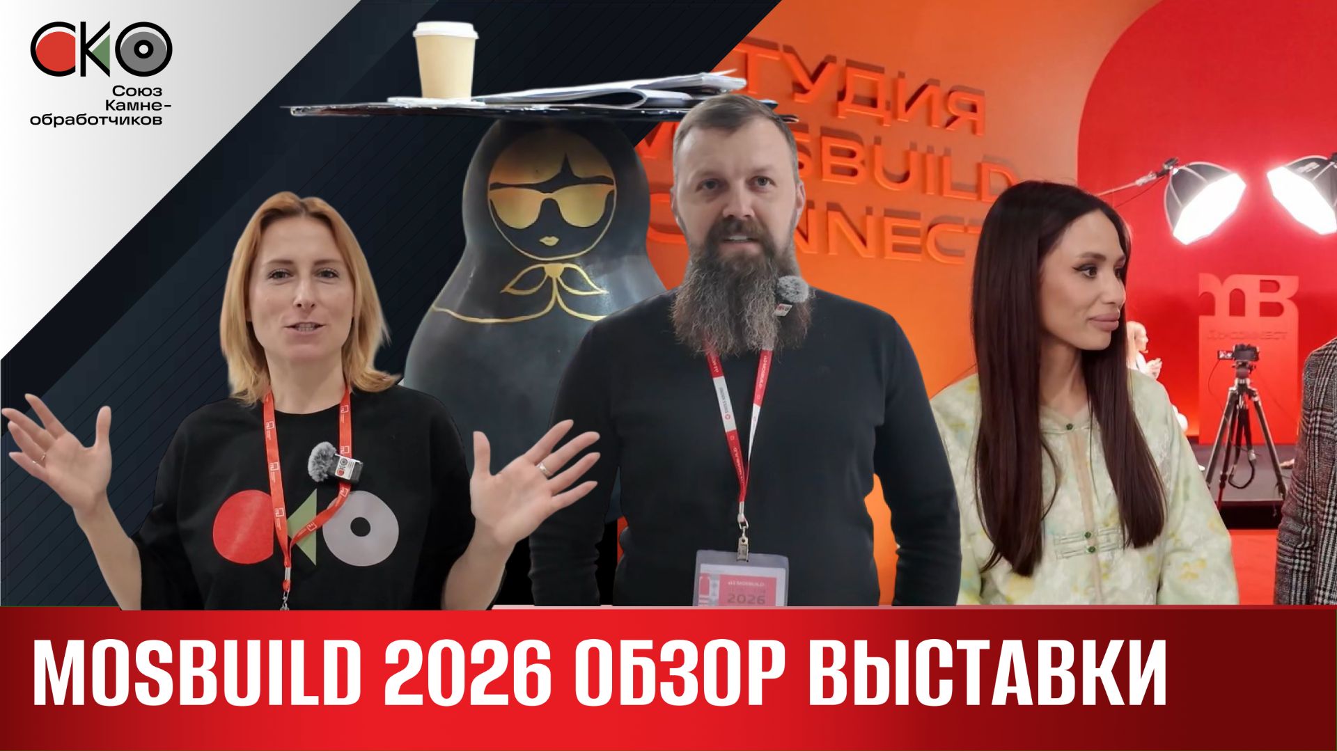 MosBuild 2026 обзор выставки