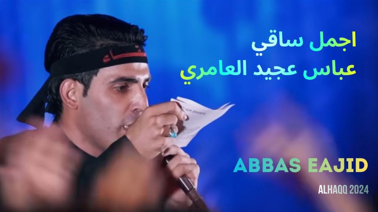 Abbas Eajid.  اجمل ساقي  عباس عجيد العامري 2024 mersiye - латмия
