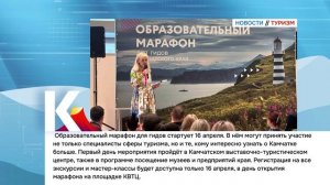 КАМЧАТКА|НОВОСТИ ТУРИЗМА 13.04.26