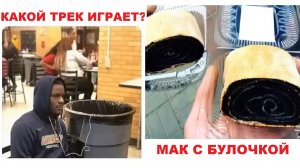 Лютые мемы. Какой трек играет?