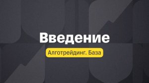 Алготрейдинг. База. Введение
