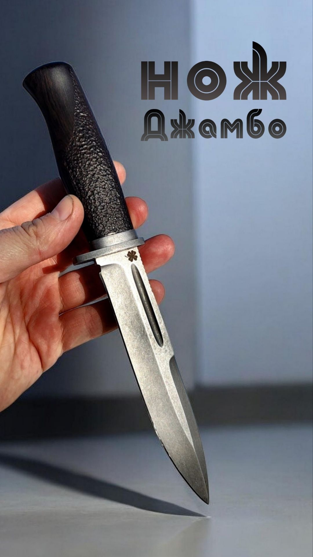 🗡 ДЖАМБО!  Без слов. Только сталь и музыка. 🖤  Лео Бонарт знал толк в клинках.