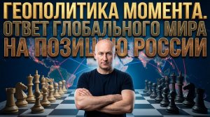 Геополитика момента. Ответ глобального мира на позицию России