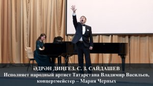 ӘДРӘН ДИӉГЕЗ (АДРИАТИЧЕСКОЕ МОРЕ). САЛИХ САЙДАШЕВ. ИСПОЛНЯЕТ ВЛАДИМИР ВАСИЛЬЕВ. 27.03.2026 г.