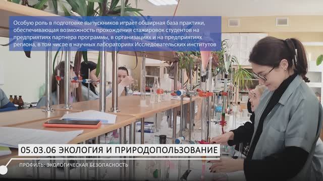 05.03.06 Экология и природопользование (профиль: Экологическая безопасность). Бакалавриат