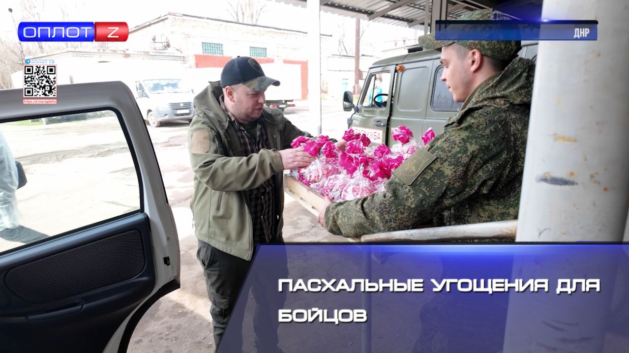 Пасхальные угощения для бойцов смотреть онлайн