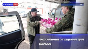 Пасхальные угощения для бойцов