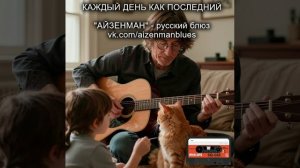 Каждый день как последний - исполнитель АЙЗЕНМАН. Русский блюз.