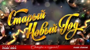 СТАРЫЙ НОВЫЙ ГОД 2026 ДУШЕВНЫЕ ХИТЫ 90-Х В СТАРЫЙ НОВЫЙ ГОД [get.gt]