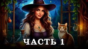 АУДИОКНИГА ПОЛНОСТЬЮ ✦ ЧАСТЬ 1. МАГИЧЕСКИЙ БЕСПРЕДЕЛ ✦ ЛЮБОВНОЕ ФЭНТЕЗИ