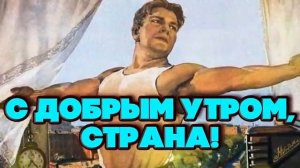 С ДОБРЫМ УТРОМ СТРАНА - ПЕСНИ СССР [get.gt]