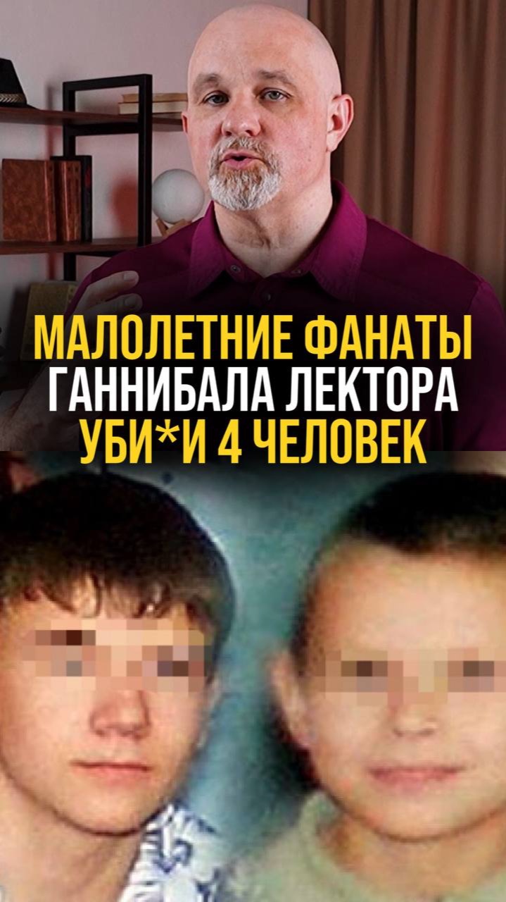 Малолетние фанаты Ганнибала лектора убили 4 человек