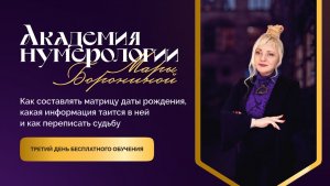 ВЗЛОМ МАТРИЦЫ СУДЬБЫ, ЧТО ПРЕДНАЧЕРТАНО ВАМ ВСЕЛЕННОЙ I АКАДЕМИЯ 3 ДЕНЬ ОБУЧЕНИЯ I МАРА БОРОНИНА