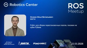 Осокин Илья | ROS Meetup 26 | Открытые системы робототехники