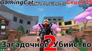 Загадочное Убийство 2 Серия 25 #мм2 #роблокс