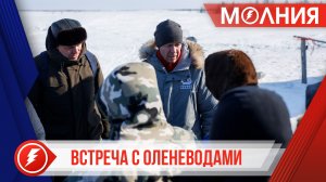 Кирилл Трапезников встретился с семьями оленеводов в Самбургской тундре