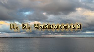 П.И.Чайковскиий, Меланхолическая серенада, классическая музыка