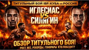 КУБИНСКИЙ ПАНЧЕР против РОССИЙСКОГО МАСТЕРА! Ослейс Иглесиас vs Павел Силягин