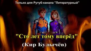 «Сто лет тому вперёд» художественный пересказ
