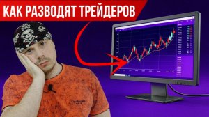 Как разводят трейдеров на открытии рынка | Ошибка трейдеров Московской биржи | Эффект толпы