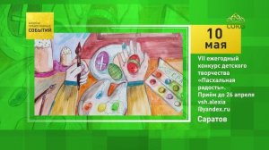 Саратов. VII ежегодный конкурс детского творчества «Пасхальная радость»