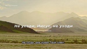Не уходи_ Иисус_ не уходи _ Песнь Возрождения 2025❤️