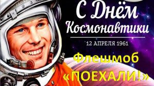 Дню космонавтики посвящается