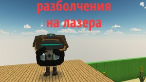 разболчения на лазера (обиженка)