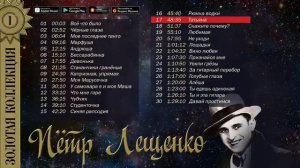 Пётр Лещенко - Золотая коллекция Черные глаза Лучшие песни [get.gt]