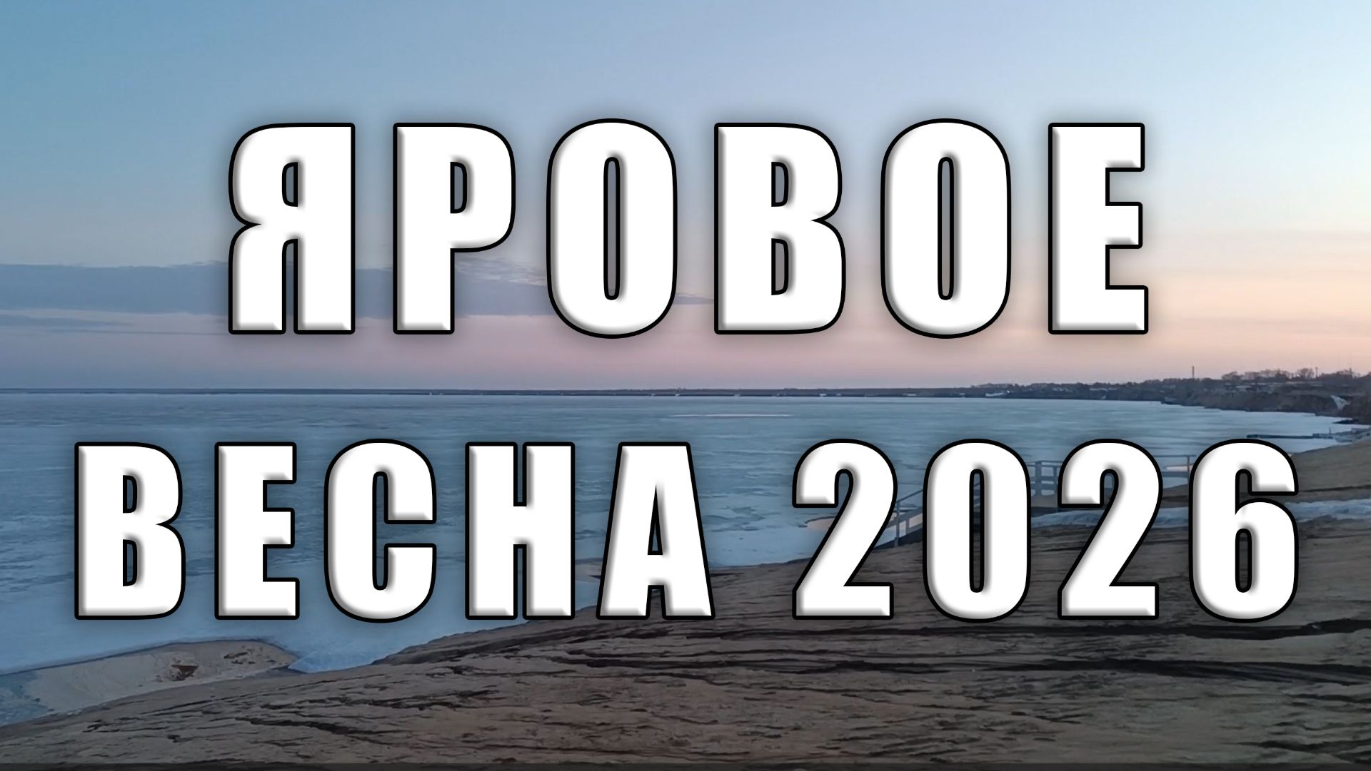 Озеро Яровое весной 2026 Алтайский край