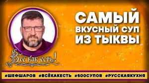 Самый вкусный тыквенный суп. Всё как есть!